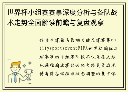 世界杯小组赛赛事深度分析与各队战术走势全面解读前瞻与复盘观察