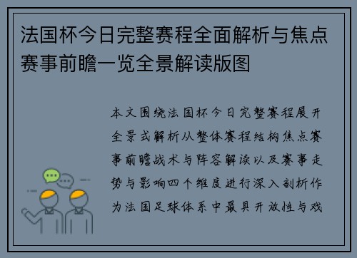 法国杯今日完整赛程全面解析与焦点赛事前瞻一览全景解读版图 法国杯今日完整赛程全面解析与焦点赛事前瞻一览全景解读版图
