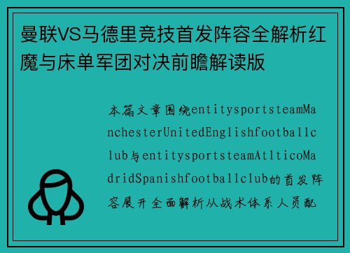 曼联VS马德里竞技首发阵容全解析红魔与床单军团对决前瞻解读版