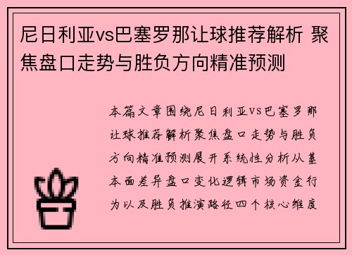 尼日利亚vs巴塞罗那让球推荐解析 聚焦盘口走势与胜负方向精准预测