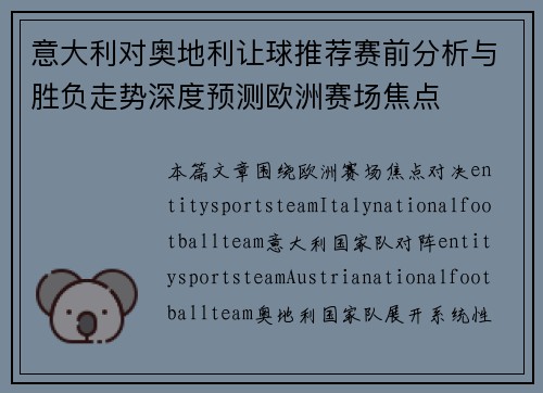 意大利对奥地利让球推荐赛前分析与胜负走势深度预测欧洲赛场焦点 意大利对奥地利让球推荐赛前分析与胜负走势深度预测欧洲赛场焦点