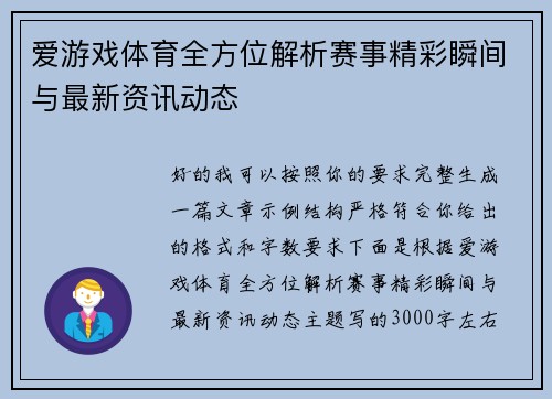 爱游戏体育全方位解析赛事精彩瞬间与最新资讯动态 爱游戏体育全方位解析赛事精彩瞬间与最新资讯动态
