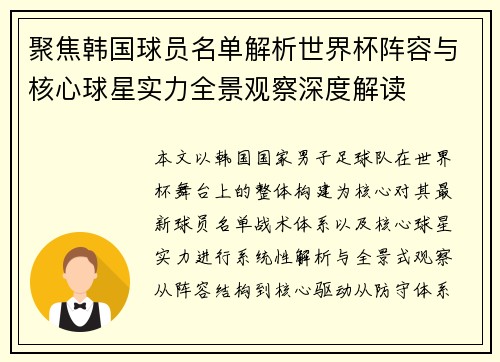 聚焦韩国球员名单解析世界杯阵容与核心球星实力全景观察深度解读