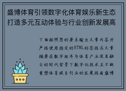 盛博体育引领数字化体育娱乐新生态打造多元互动体验与行业创新发展高地 盛博体育引领数字化体育娱乐新生态打造多元互动体验与行业创新发展高地
