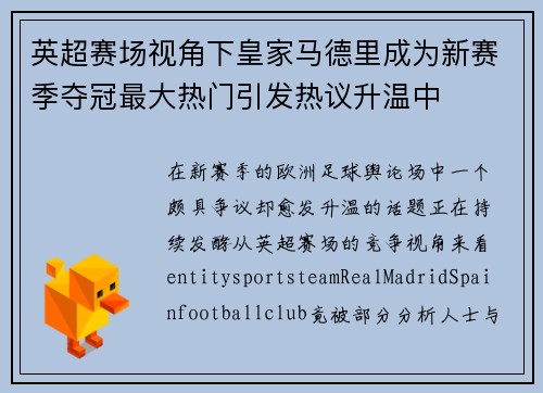 英超赛场视角下皇家马德里成为新赛季夺冠最大热门引发热议升温中 英超赛场视角下皇家马德里成为新赛季夺冠最大热门引发热议升温中