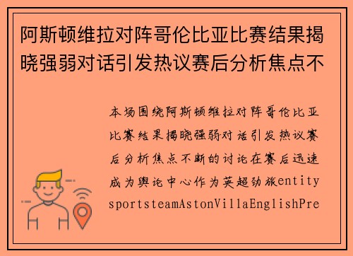 阿斯顿维拉对阵哥伦比亚比赛结果揭晓强弱对话引发热议赛后分析焦点不断 阿斯顿维拉对阵哥伦比亚比赛结果揭晓强弱对话引发热议赛后分析焦点不断