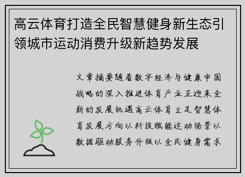 高云体育打造全民智慧健身新生态引领城市运动消费升级新趋势发展 高云体育打造全民智慧健身新生态引领城市运动消费升级新趋势发展