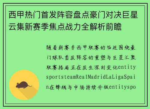 西甲热门首发阵容盘点豪门对决巨星云集新赛季焦点战力全解析前瞻 西甲热门首发阵容盘点豪门对决巨星云集新赛季焦点战力全解析前瞻