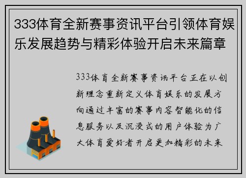 333体育全新赛事资讯平台引领体育娱乐发展趋势与精彩体验开启未来篇章
