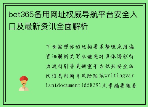 bet365备用网址权威导航平台安全入口及最新资讯全面解析