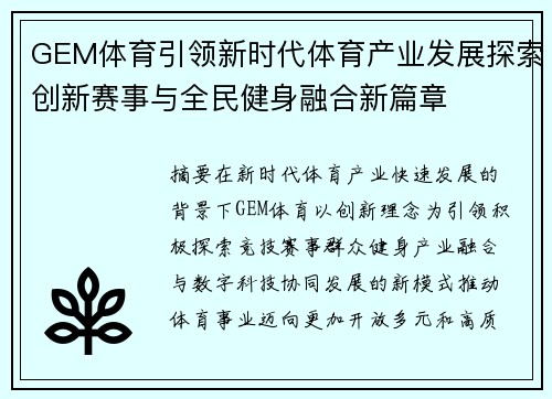 GEM体育引领新时代体育产业发展探索创新赛事与全民健身融合新篇章