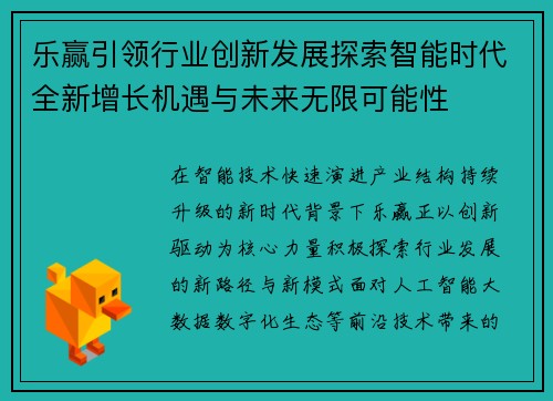 乐赢引领行业创新发展探索智能时代全新增长机遇与未来无限可能性 乐赢引领行业创新发展探索智能时代全新增长机遇与未来无限可能性
