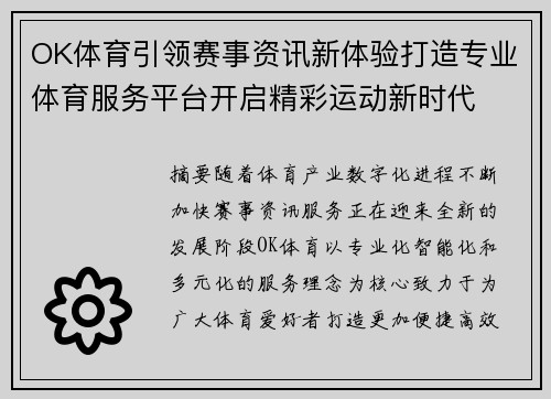 OK体育引领赛事资讯新体验打造专业体育服务平台开启精彩运动新时代 OK体育引领赛事资讯新体验打造专业体育服务平台开启精彩运动新时代