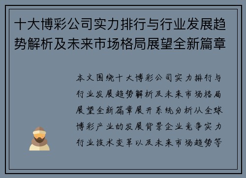 十大博彩公司实力排行与行业发展趋势解析及未来市场格局展望全新篇章