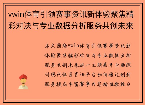 vwin体育引领赛事资讯新体验聚焦精彩对决与专业数据分析服务共创未来 vwin体育引领赛事资讯新体验聚焦精彩对决与专业数据分析服务共创未来