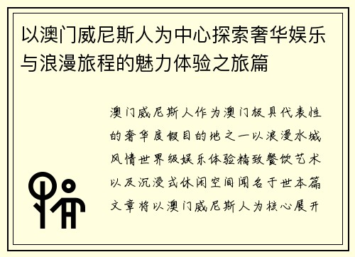 以澳门威尼斯人为中心探索奢华娱乐与浪漫旅程的魅力体验之旅篇 以澳门威尼斯人为中心探索奢华娱乐与浪漫旅程的魅力体验之旅篇