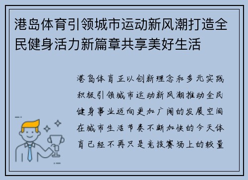 港岛体育引领城市运动新风潮打造全民健身活力新篇章共享美好生活 港岛体育引领城市运动新风潮打造全民健身活力新篇章共享美好生活