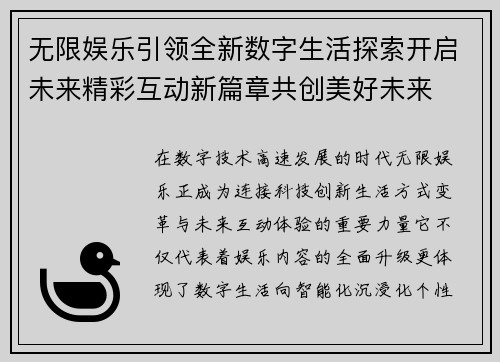 无限娱乐引领全新数字生活探索开启未来精彩互动新篇章共创美好未来 无限娱乐引领全新数字生活探索开启未来精彩互动新篇章共创美好未来