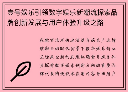壹号娱乐引领数字娱乐新潮流探索品牌创新发展与用户体验升级之路 壹号娱乐引领数字娱乐新潮流探索品牌创新发展与用户体验升级之路