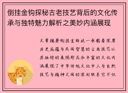 倒挂金钩探秘古老技艺背后的文化传承与独特魅力解析之美妙内涵展现 倒挂金钩探秘古老技艺背后的文化传承与独特魅力解析之美妙内涵展现
