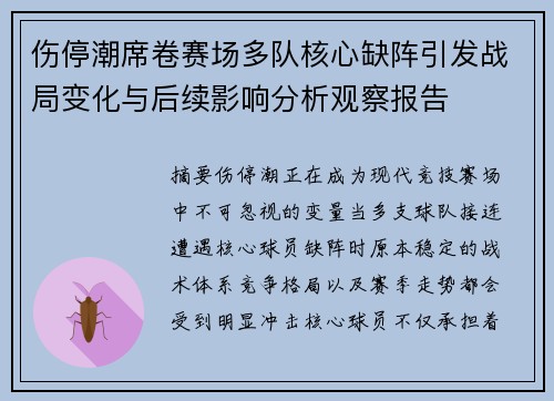 伤停潮席卷赛场多队核心缺阵引发战局变化与后续影响分析观察报告