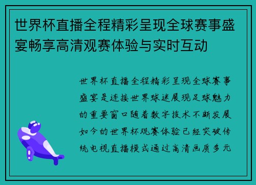世界杯直播全程精彩呈现全球赛事盛宴畅享高清观赛体验与实时互动 世界杯直播全程精彩呈现全球赛事盛宴畅享高清观赛体验与实时互动