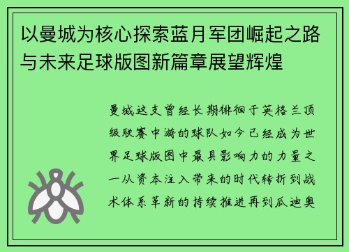 以曼城为核心探索蓝月军团崛起之路与未来足球版图新篇章展望辉煌
