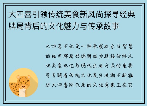 大四喜引领传统美食新风尚探寻经典牌局背后的文化魅力与传承故事 大四喜引领传统美食新风尚探寻经典牌局背后的文化魅力与传承故事