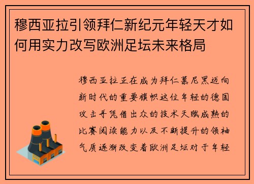穆西亚拉引领拜仁新纪元年轻天才如何用实力改写欧洲足坛未来格局 穆西亚拉引领拜仁新纪元年轻天才如何用实力改写欧洲足坛未来格局