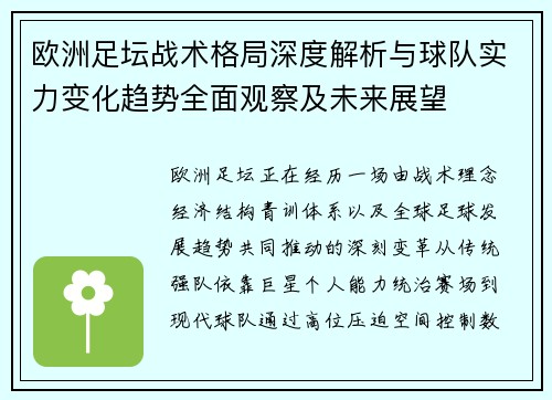 欧洲足坛战术格局深度解析与球队实力变化趋势全面观察及未来展望 欧洲足坛战术格局深度解析与球队实力变化趋势全面观察及未来展望