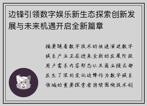 边锋引领数字娱乐新生态探索创新发展与未来机遇开启全新篇章 边锋引领数字娱乐新生态探索创新发展与未来机遇开启全新篇章