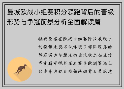 曼城欧战小组赛积分领跑背后的晋级形势与争冠前景分析全面解读篇 曼城欧战小组赛积分领跑背后的晋级形势与争冠前景分析全面解读篇