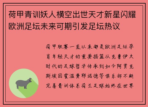 荷甲青训妖人横空出世天才新星闪耀欧洲足坛未来可期引发足坛热议 荷甲青训妖人横空出世天才新星闪耀欧洲足坛未来可期引发足坛热议