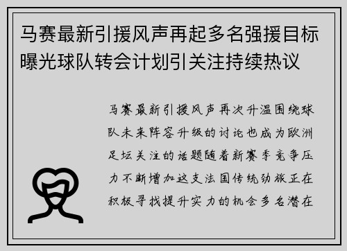 马赛最新引援风声再起多名强援目标曝光球队转会计划引关注持续热议 马赛最新引援风声再起多名强援目标曝光球队转会计划引关注持续热议